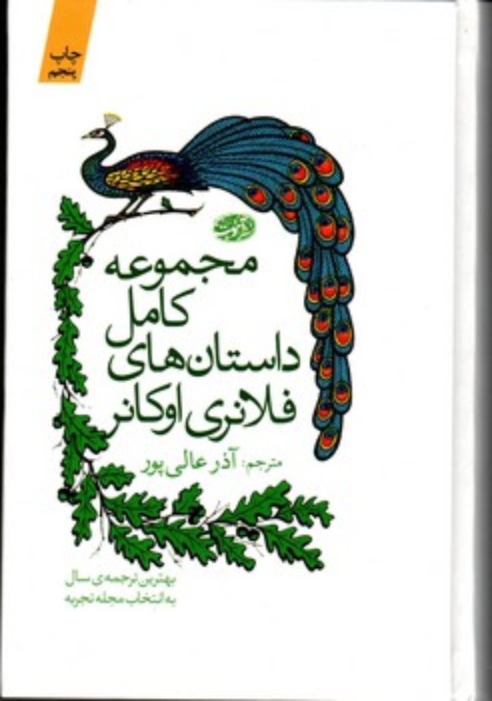 تصویر  مجموعه کامل داستان‌های فلانری اوکانر (رقعی-گالینگور)